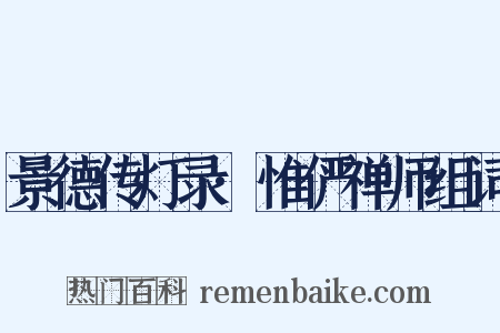 景德传灯录·惟俨禅师组词是什么意思的图片
